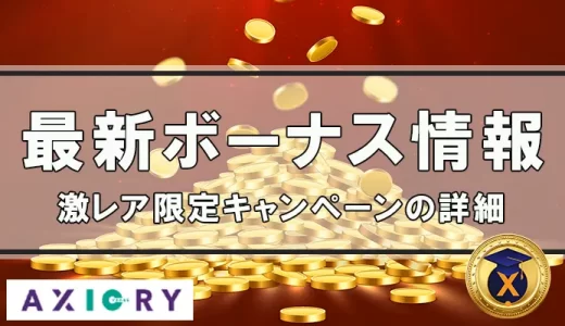 2021年はAXIORY（アキシオリー）のボーナスキャンペーンが目白押し！