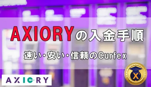 AXIORY（アキシオリー）入金はCurfexがお得！手順や注意事項を解説