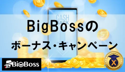 BigBoss（ビッグボス）ボーナス・キャンペーン|取得方法や消滅条件