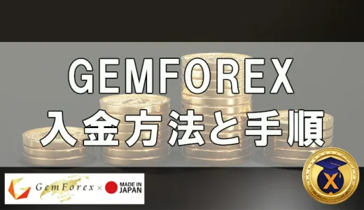 GEMFOREXの入金方法を徹底解説！入金したらボーナスがもらえる！