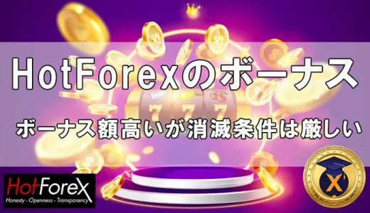 HotForex（ホットフォレックス）豪華なボーナスと注意点の徹底解説