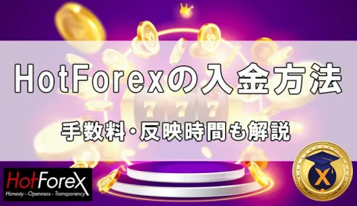 HotForex（ホットフォレックス）の入金手順｜VISAカードは使用不可【2021年最新版】