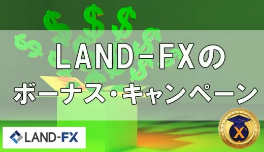 Land-FX（ランドFX）３つのボーナスと最大50万円ボーナスの受取方法