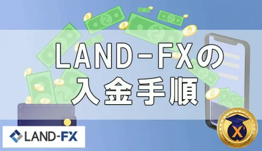 Land-FX のおすすめ入金方法！手数料や反映時間について
