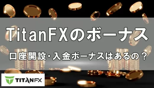 TitanFX（タイタンFX）はボーナスが一切ないが人気が高い理由３つ