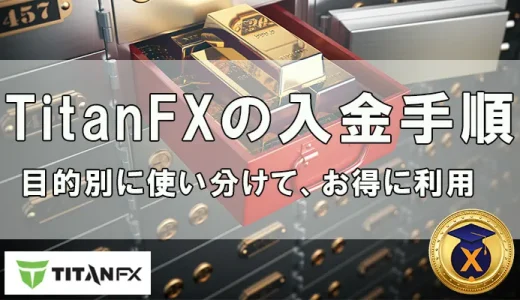 TitanFXの入金は目的別に使い分ける【手数料・反映時間・独自ルール】