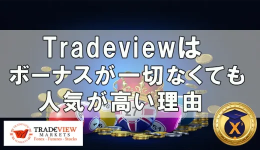 Tradeview（トレードビュー）はボーナスがなくても人気な理由５つ