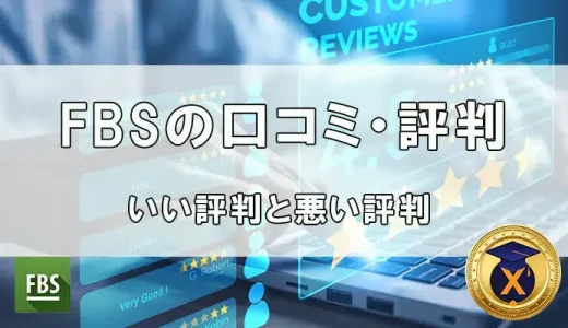 FBSの口コミはいい評価が多い？悪い評判もありました