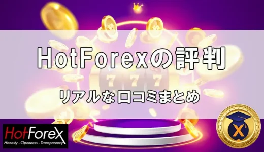 HotForexのリアルな評判！みんなの口コミから辛口評価