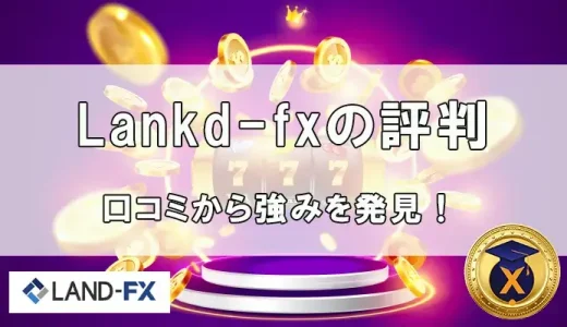 Land-FXの評判！口コミから強みと弱みを発見