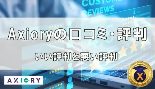 AXIORYの評判まとめ！世界の口コミを参考にしよう